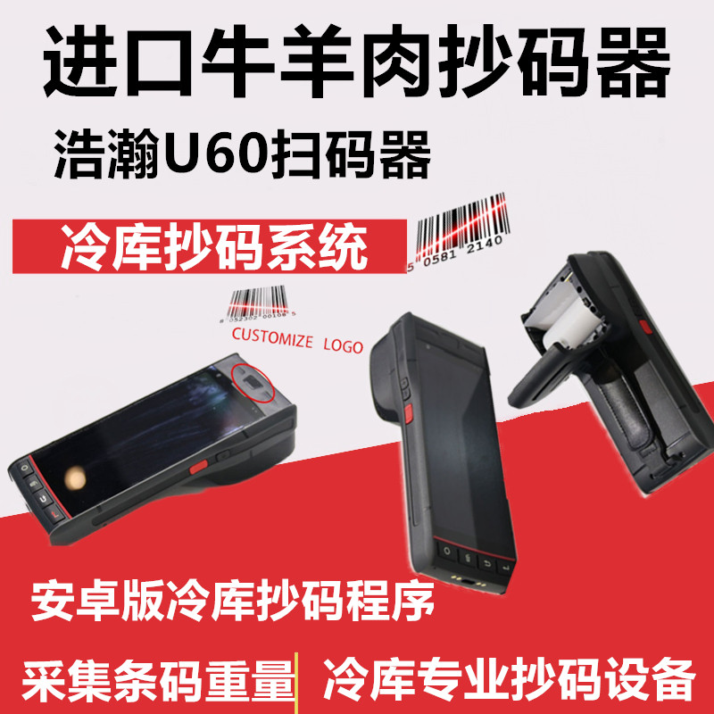 浩瀚U60冷库抄码器牛羊肉抄码单扫码器冻品冷冻牛肉扫码机扫码器
