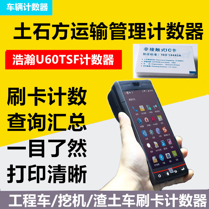 工程车统计器移动车辆计数器土石方运输管理系统刷卡计数管理pda