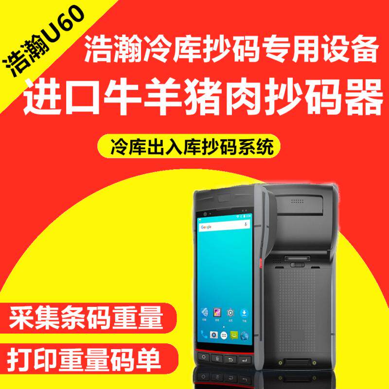 抄码器的app进口牛羊肉猪肉扫码机进口牛肉抄码牛羊肉手持扫码枪