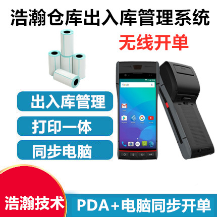 pda打印一体手持入库出库 盘点出库机库房出入库管理软件车销打印