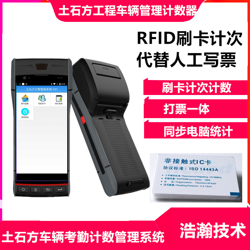 土石方车辆RFID刷卡车次计数器车辆管理系统手持带打印工地出票机