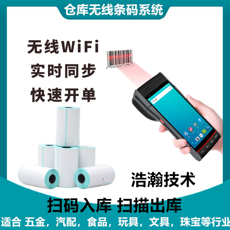 仓库开单送货安卓扫描打印枪扫码枪库房管理软件扫码器仓库出入库