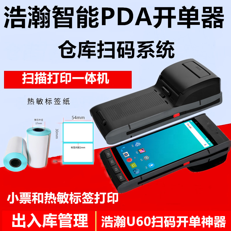 安卓版进销存出入库打印扫描手持进出库房pda手拿开票送货开单机