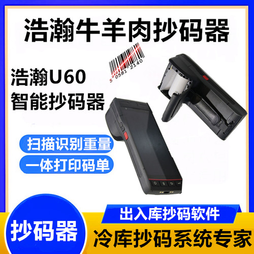 牛羊肉抄码进口牛肉扫码枪扫码器牛羊肉扫码机系统牛羊肉扫码器