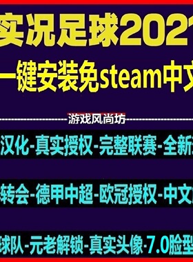 PC实况足球2021PES2025中超中甲德甲沙特中文解说版 2026冬季转会