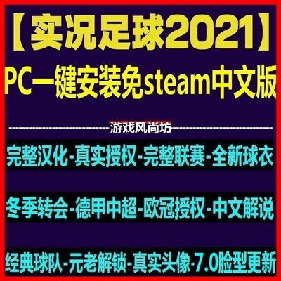 PC实况足球2021PES2025中超中甲德甲沙特中文解说版 2026冬季转会