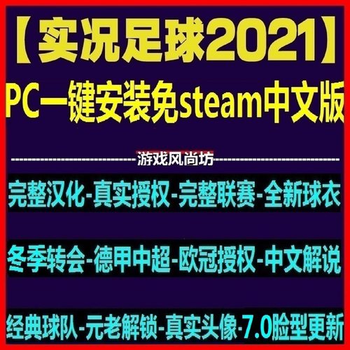 PC实况足球2021PES2026中超中甲德甲德乙沙特中文解说版 冬季转会