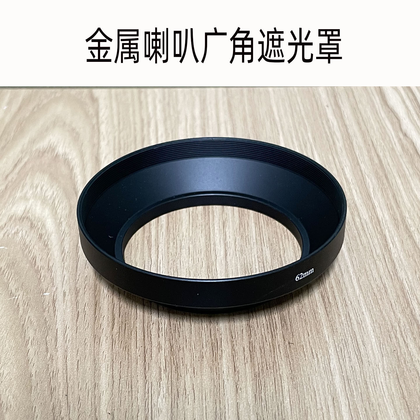 金属遮光罩49/52/55/58/62/67/72/77/82mm广角镜头配件螺口喇叭罩