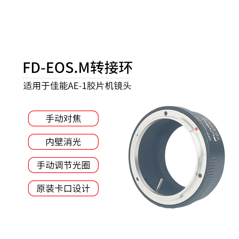 FD-EOSM镜头转接环适用佳能FD FL镜头转EOSM M10 M5 M微单转接环