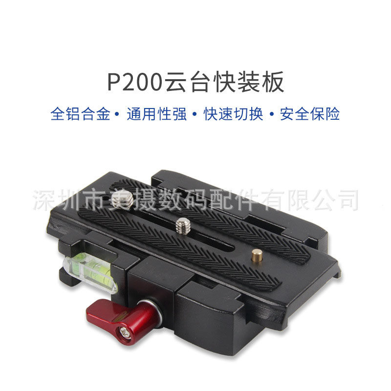 P200快装板 底座 板夹 三脚架云台快装板 通用 曼富图577 500 701
