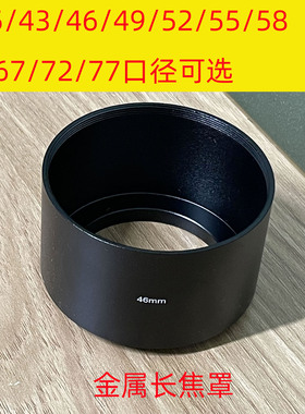 金属长焦遮光阳罩通用螺口40.5/43/46/49/52/55/58/62/67/72/77mm