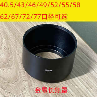 金属长焦遮光阳罩通用螺口40.5/43/46/49/52/55/58/62/67/72/77mm