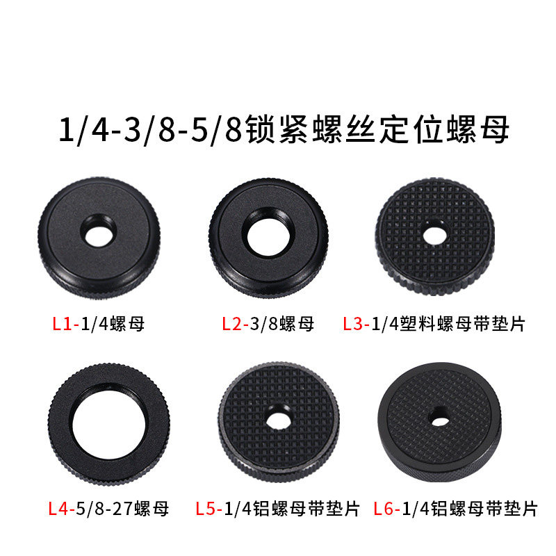 相机螺丝1/4螺母3/8螺母5/8螺母热靴座锁紧旋钮自拍杆三脚架云台
