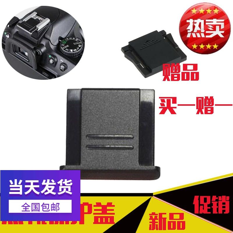 单反保护盖佳能尼康通用热靴盖