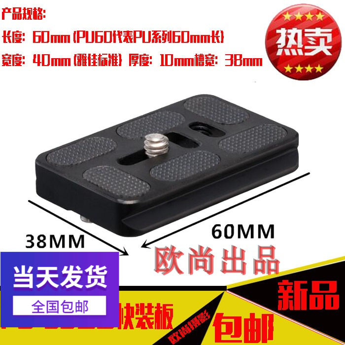 PU-60快装板适用单反相机三脚架百诺美孚脚架快拆板云台底座配件