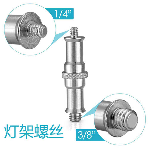 3/8-1/4互转 螺丝接口转灯架接口 1/4-3/8灯架转换螺丝