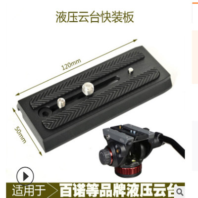 百诺适用相机三脚架配件快装板
