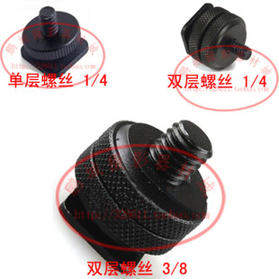金属热靴座 标准1/4单层或双层螺丝 上下锁紧3/8双层热靴转换螺丝