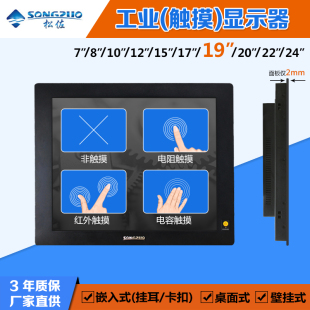 19寸嵌入式 松佐 工业液晶显示器 正屏电阻红外电容触摸工控显示屏
