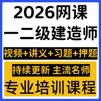 2026一建网课视频二建网络课程压题一二级建造师市政机电公路水利