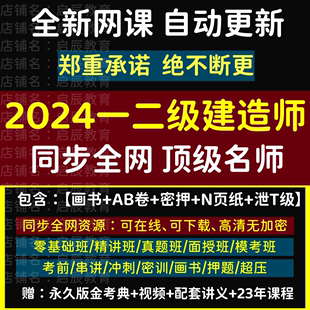 2024一建网课视频二建网络课程压题一二级建造师市政机电公路水利