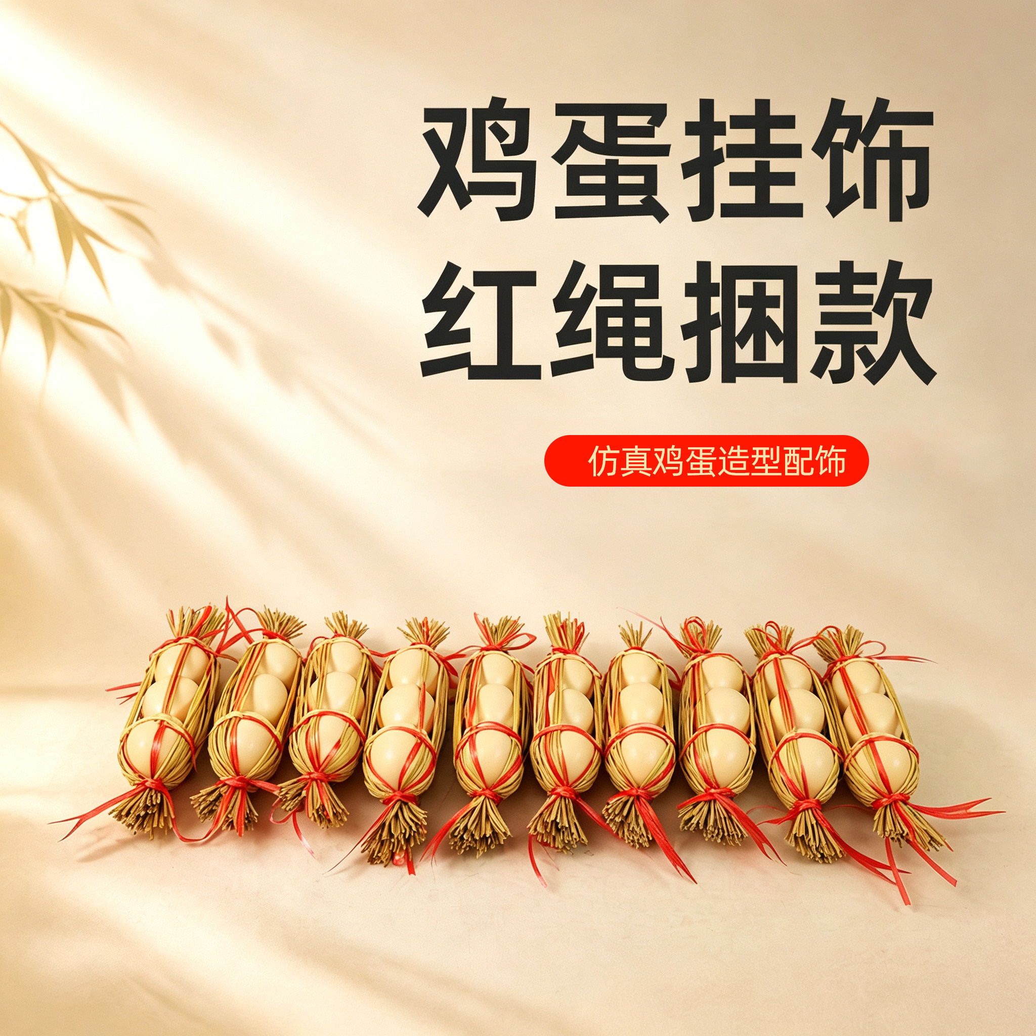 鸡蛋挂饰3个装捆红绳民俗装饰