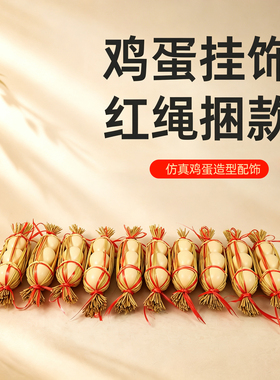 鸡蛋挂饰3个装捆红绳民俗装饰
