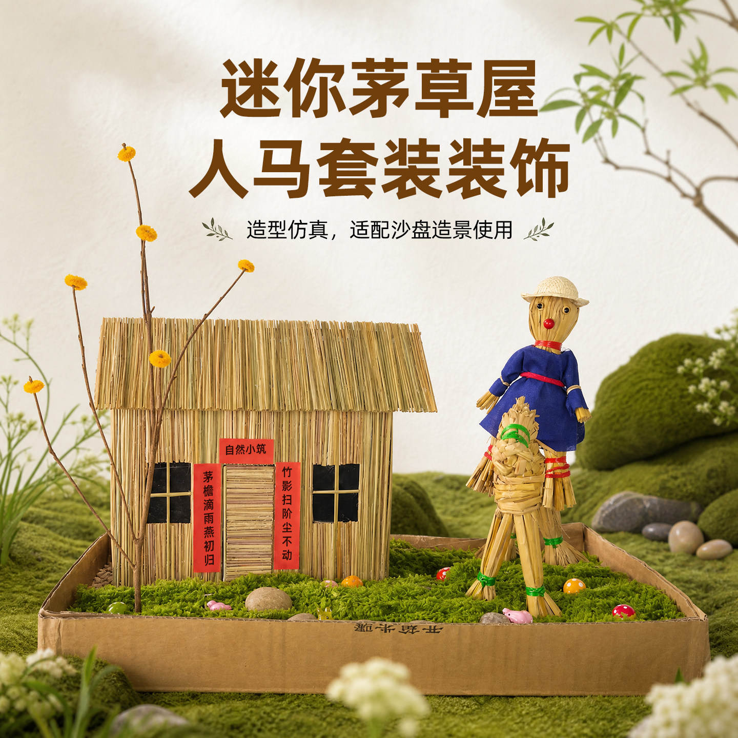 迷你茅草屋人马套装装饰手工配件