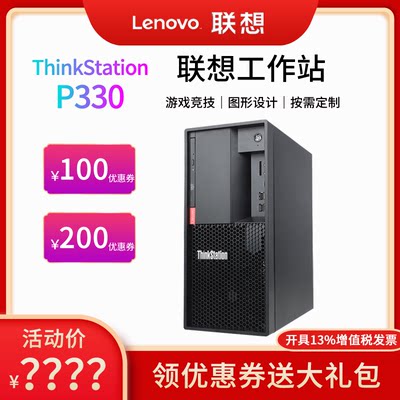 联想工作站服务器主机 P330 六核I5-8500 I7-8700 独显固态盘 图形处理3D动画渲染平面设计影楼后期CAD制图