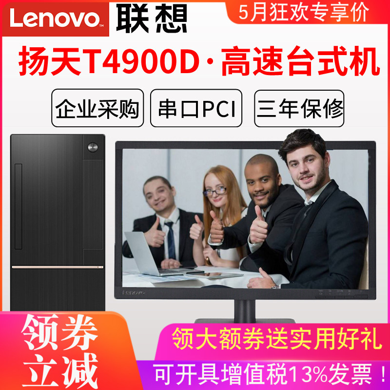 聯想臺式機電腦 揚天T4900D i3-7100 i5 i7 四核酷睿稅控辦公家用主機整機全套 帶PCI 串口 可裝Win7 M6201K