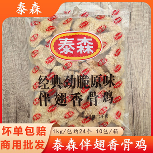 泰森经典原味脆骨伴翅香骨鸡商用半成品超市脆骨鸡脆皮油炸鸡小吃