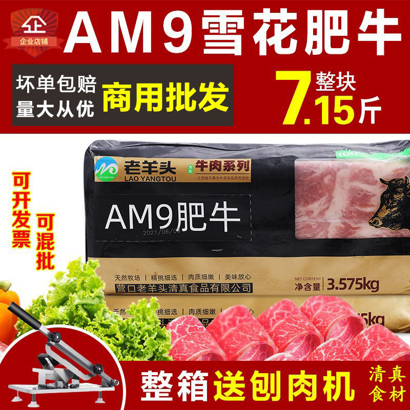 老羊头清真和牛AM9肥牛整块7.15斤火锅肥牛板砖牛肉卷烤肉片食材