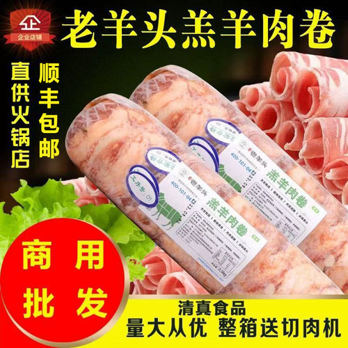 老羊头清真肥羊卷整条羔羊肉卷羊肉片火锅酒店商用食材量大价优