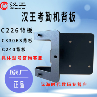 C340A C240 原厂背板 C226S 汉王人脸识别考勤机C330ES