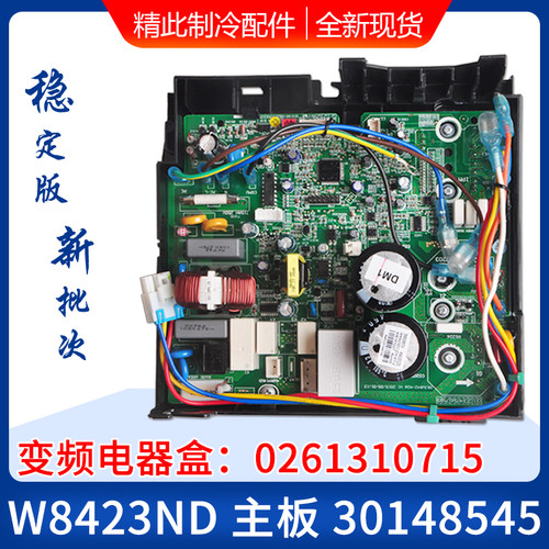 适用格力空调 外机变频电器盒 0261310715 30148545 主板 W8423ND