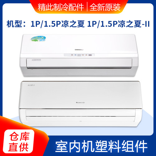 适用格力空调1p凉之夏1.5P凉之