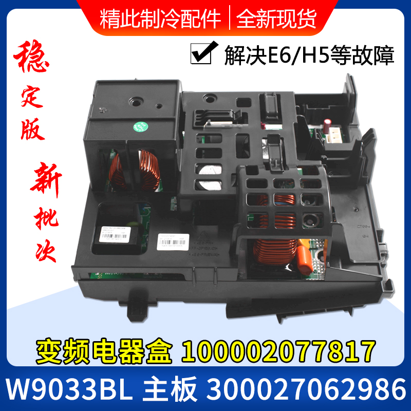 适用格力空调变频电器盒100002077817 主板 300027062986 W9033BL
