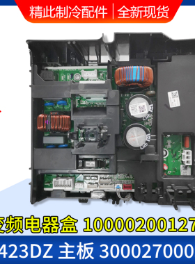 适用格力空调变频电器盒 100002001275 W8423DZ 主板300027000573