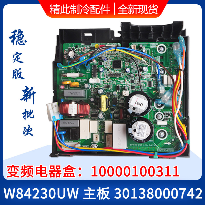 适用格力空调 外机变频电器盒 10000100311 30138000742 W84230UW
