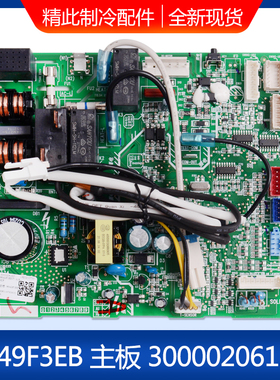 适用格力空调配件 300002061327 主板 M849F3EB 电路板GRJ849-A32