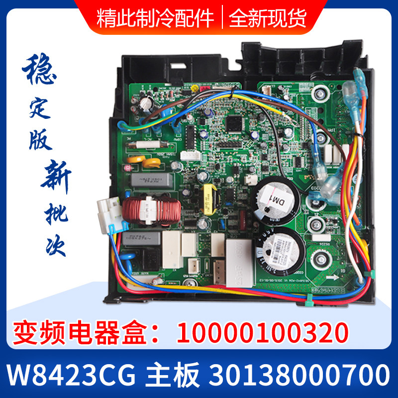 适用格力空调外机变频电器盒 10000100320 30138000700 W8423CG