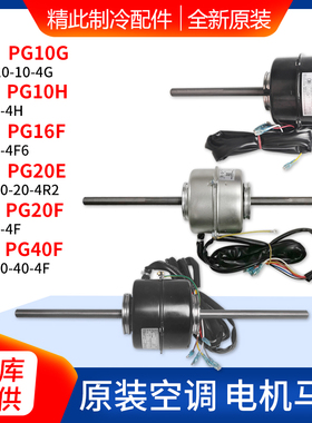 格力空调电机PG10G PG20F PG40F PG16F 10K S 6E F I 12 8B E 10H
