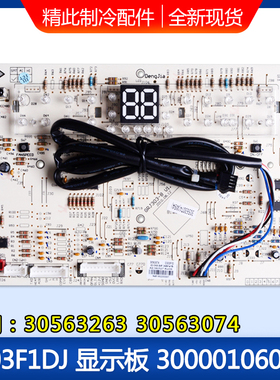 适用格力 300001060280 显示板 D303F1DJ 通用 30563263 30563074