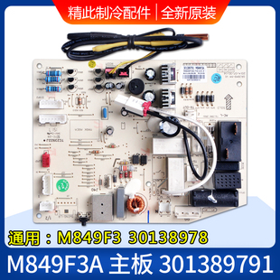 适用于格力空调板Q迪内机主板控制板线路板301389791主板M849F3A
