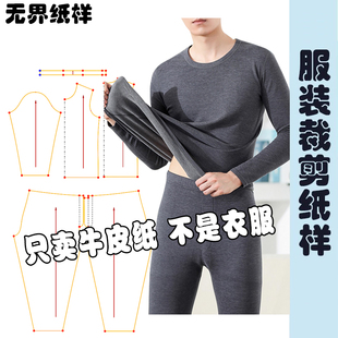 打底衫 男保暖纸样裁剪图样版 男秋衣秋裤 版 男保暖内衣图纸A142 新款