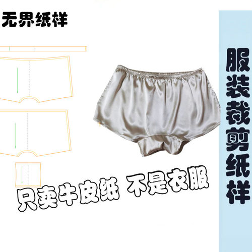 平角短裤图纸真丝绸缎A141