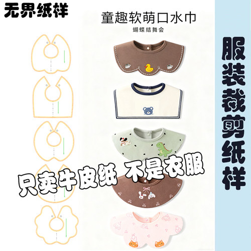 裁剪图纸样板儿童口水巾纸样