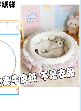 宠物窝牛皮纸样趴趴窝猫狗睡觉用DIY手工狗床猫床裁剪图纸A233