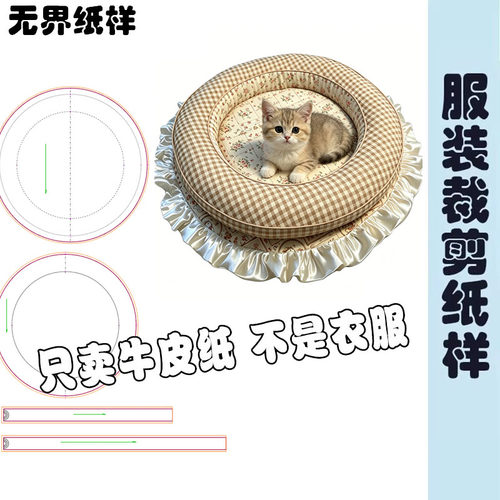 猫狗宠物垫裁剪图纸样DIY猫咪睡觉用手作圆形窝纸样裁剪图纸A258