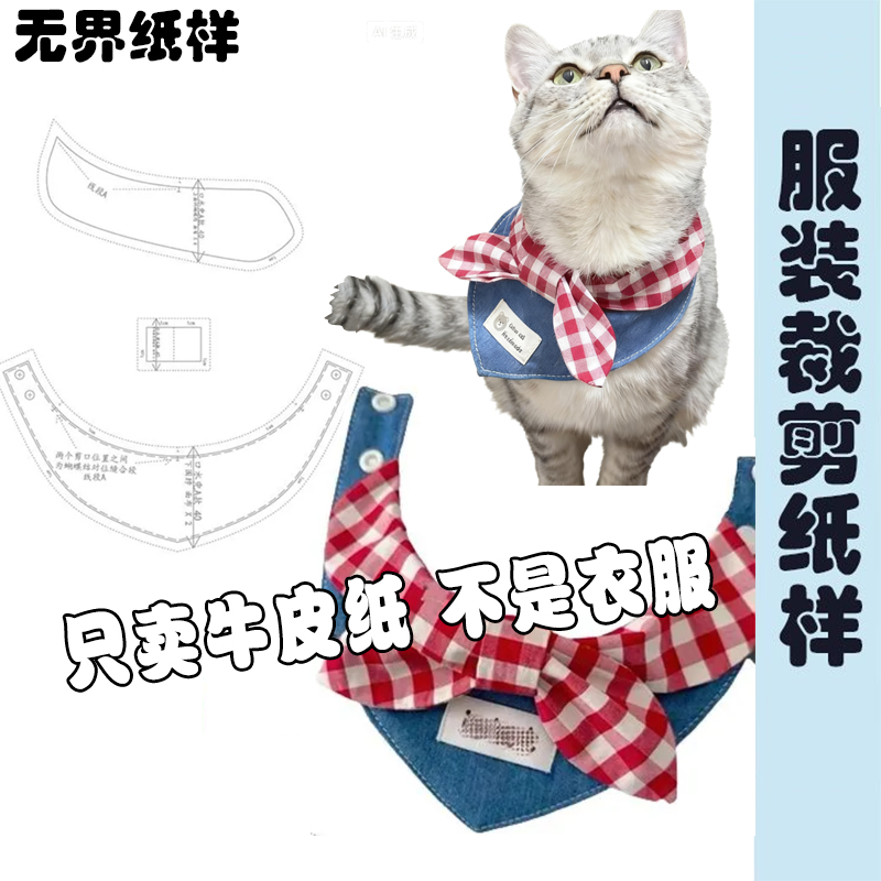 宠物口水巾裁剪样板纸样